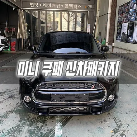 [인천신차패키지] 미니쿠페 신차패키지 인천썬팅 PPF패키지 스미스클럽 / 남동구 구월동