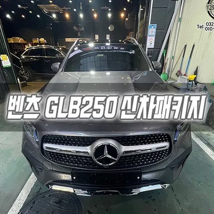 [인천신차패키지] 벤츠 GLB250 신차패키지 glb송풍구 glb사이드스텝 루마 라티튜드 / 남동구 구월동
