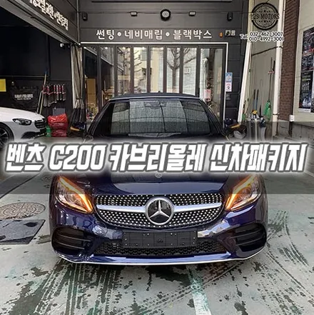 [인천신차패키지] 벤츠 C200카브리올레 신차패키지 글라스틴트 선셋 / 남동구 구월동