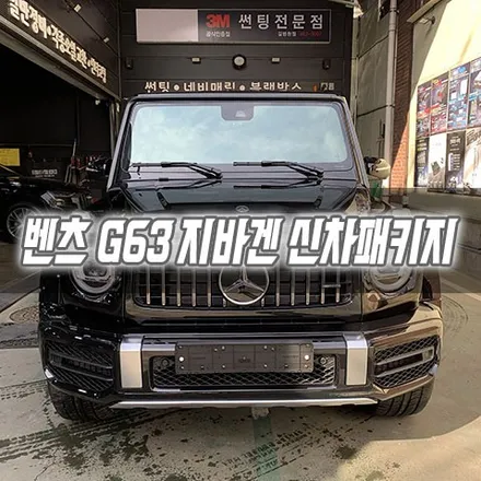 [인천신차패키지] 벤츠 G63 AMG 지바겐 신차패키지 인천썬팅 브이쿨K / 남동구 구월동
