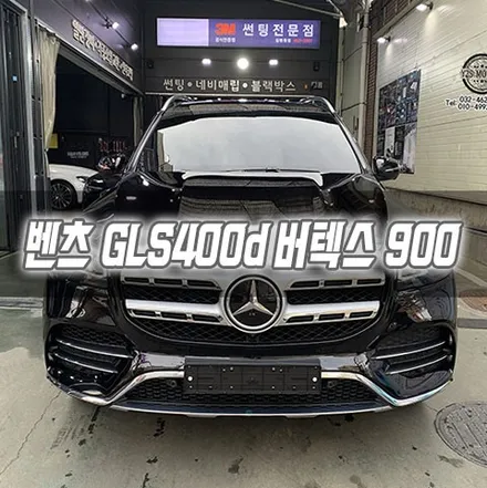 [인천썬팅] 벤츠 GLS400d 버텍스 900 인천신차패키지 루마버텍스 / 남동구 구월동