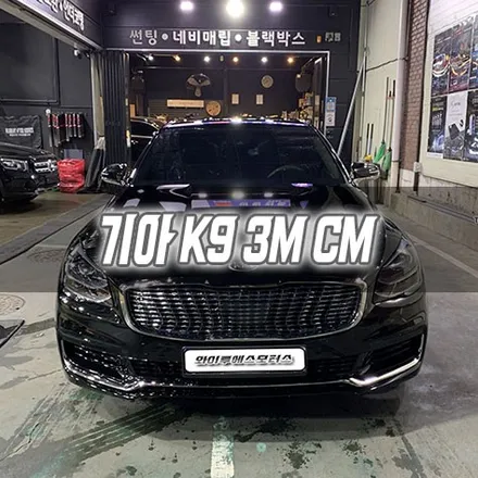 [인천썬팅] 기아 K9 3M CM 인천3M썬팅 인천신차패키지 / 남동구 구월동