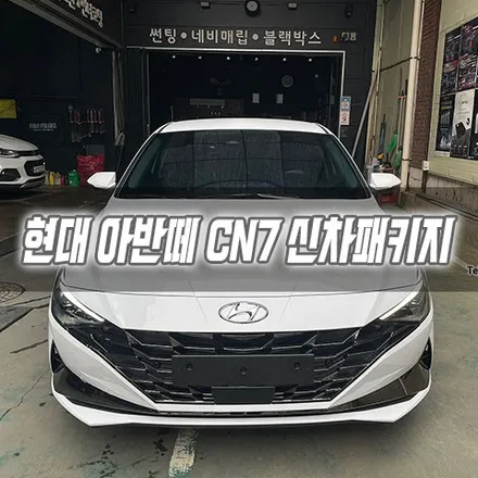 [인천신차패키지] 현대 아반떼 CN7  신차패키지 인천썬팅 인천글라스틴트 / 남동구 구월동