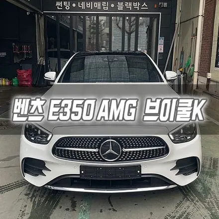 [인천썬팅] 벤츠E350 AMG 브이쿨K 인천신차패키지 인천브이쿨 브이쿨VK / 남동구 구월동