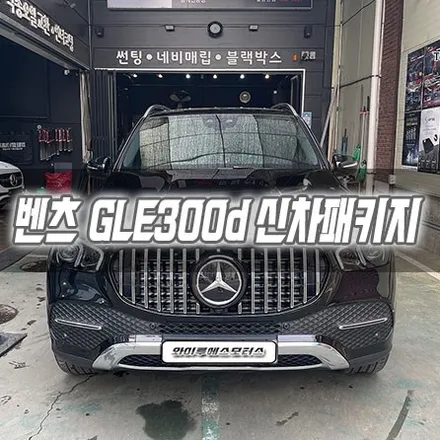 [인천신차패키지] 벤츠 GLE300d 신차패키지 인천아이나비 / 남동구 구월동