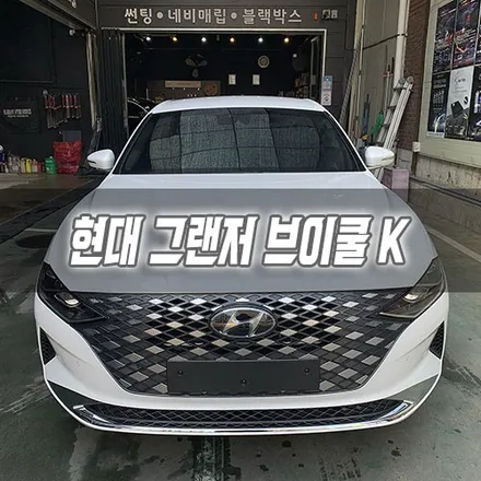 [인천썬팅] 현대 그랜저 브이쿨 K 인천신차패키지 인천브이쿨썬팅 / 남동구 구월동