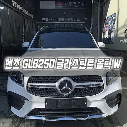 [인천썬팅] 벤츠 GLB250 글라스틴트 옵틱W 인천신차패키지 GLB송풍구 / 남동구 구월동