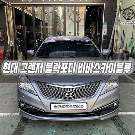 [인천썬팅] 현대 그랜저 블락포디 비바스카이블루 인천신차패키지 블락포디썬팅 / 남동구 구월동