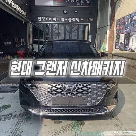 [인천신차패키지] 현대 그랜저 신차패키지 인천썬팅 3M썬팅 / 남동구 구월동