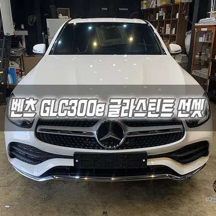 [인천썬팅] 벤츠 GLC300e 글라스틴트 선셋 인천신차패키지 인천글라스틴트 / 남동구 구월동