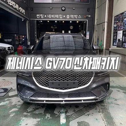 [인천신차패키지] 제네시스GV70 신차패키지 인천썬팅 인천3M썬팅 / 남동구 구월동