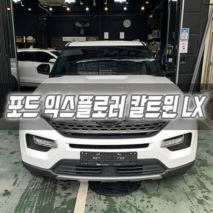 [인천썬팅] 포드 익스플로러 칼트윈 LX 익스플로러레터링 익스플로러사이드스텝 인천신차패키지 / 남동구 구월동