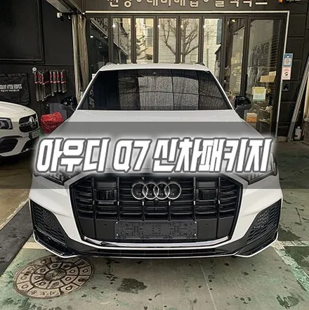 [인천신차패키지] 아우디 Q7 신차패키지 인천썬팅 인천글라스틴트 / 남동구 구월동