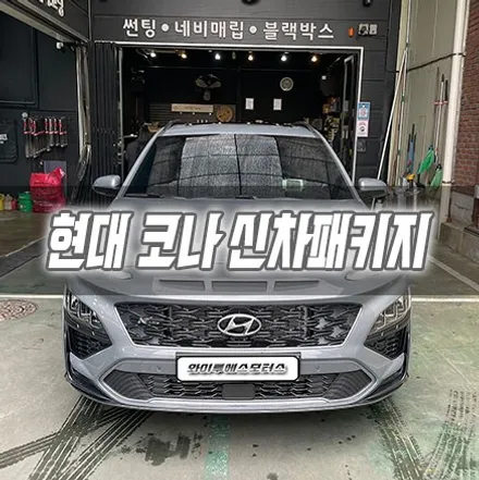 [인천신차패키지] 현대 코나 신차패키지 인천썬팅 인천글라스틴트 / 남동구 구월동