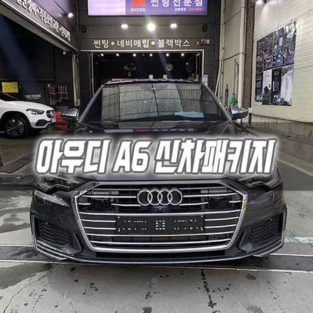 [인천신차패키지] 아우디 A6 신차패키지 인천썬팅 인천솔라가드 / 남동구 구월동
