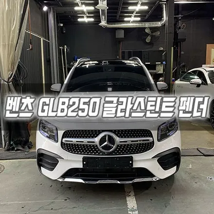 [인천썬팅] 벤츠 GLB250 글라스틴트 펜더 인천신차패키지 / 남동구 구월동