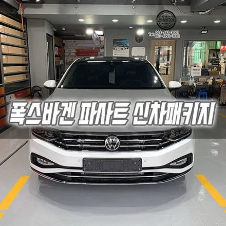 [인천신차패키지] 폭스바겐 파사트 신차패키지 인천브이쿨 인천썬팅 브이쿨K / 남동구 구월동