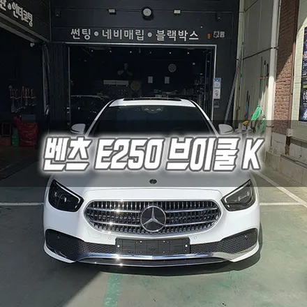 [인천썬팅] 벤츠 E250 브이쿨K 인천신차패키지 인천브이쿨 / 남동구 구월동