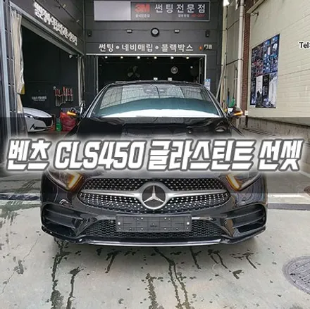[인천썬팅] 벤츠 CLS450 글라스틴트 선셋 인천신차패키지 / 남동구 구월동