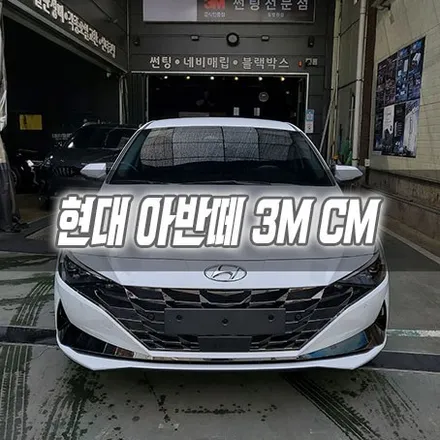 [인천썬팅] 현대 아반떼 3M CM 인천신차패키지 인천3M썬팅 / 남동구 구월동