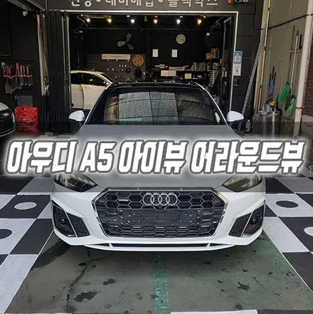 [인천전장] 아우디 A5 아이뷰 어라운드뷰 아이나비QXD5000 에코파워팩 인천썬팅 인천신차패키지 / 남동구 구월동