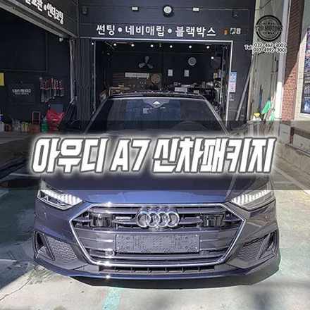 [인천신차패키지] 아우디 A7 신차패키지 인천썬팅 인천글라스틴트 / 남동구 구월동
