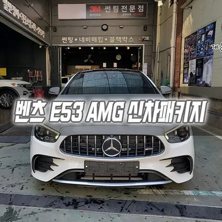 [인천신차패키지] 벤츠 E53 AMG 신차패키지 인천썬팅 인천글라스틴트 / 남동구 구월동