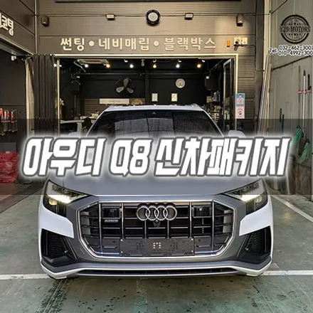 [인천신차패키지] 아우디 Q8 신차패키지 인천썬팅 / 남동구 구월동