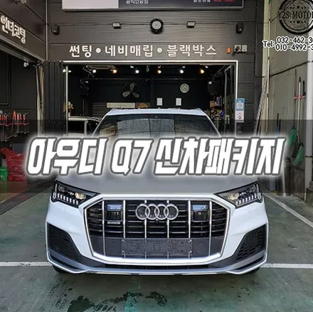 [인천신차패키지] 아우디 Q7 신차패키지 인천썬팅 인천브이쿨 / 남동구 구월동
