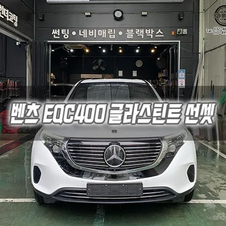 [인천썬팅] 벤츠 EQC400 글라스틴트 선셋 인천신차패키지 / 남동구 구월동