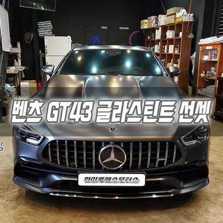 [인천썬팅] 벤츠 GT43 글라스틴트 선셋 인천신차패키지 / 남동구 구월동