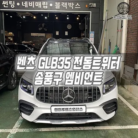 [인천전장] 벤츠 GLB35 전동 트위터 송풍구 엠비언트 인천썬팅 인천신차패키지 / 남동구 구월동