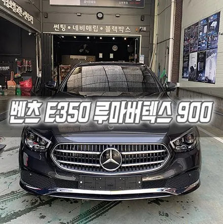 [인천썬팅] 벤츠 E350 루마 버텍스 900 인천신차패키지 / 남동구 구월동