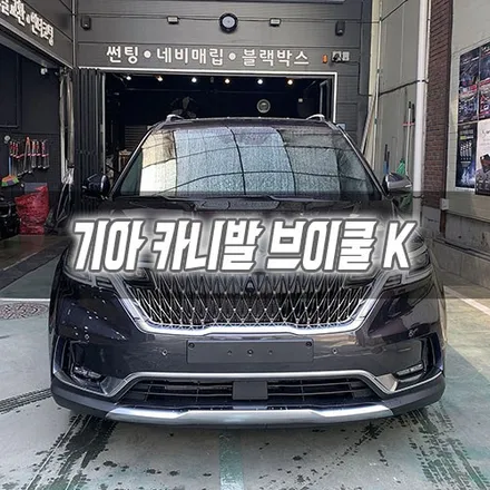 [인천썬팅] 기아 카니발 브이쿨 K 인천브이쿨썬팅 인천신차패키지 / 남동구 구월동