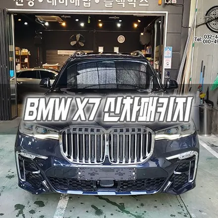 [인천신차패키지]BMW X7 신차패키지 인천썬팅 인천스미스클럽 / 남동구 구월동