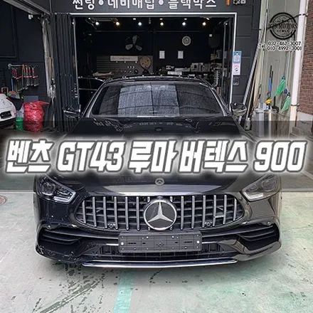 [인천썬팅] 벤츠 GT43 루마 버텍스 900 인천신차패키지 인천루마버텍스 / 남동구 구월동