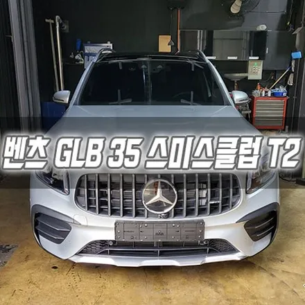 [인천썬팅] 벤츠 GLB 35 스미스클럽 T2 인천신차패키지 / 남동구 구월동