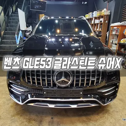 [인천썬팅] 벤츠 GLE53 글라스틴트 슈어X 인천신차패키지 / 남동구 구월동