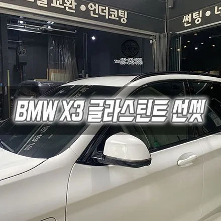 [인천썬팅] BMW X3 글라스틴트 선셋 인천신차패키지 인천글라스틴트썬팅 / 남동구 구월동