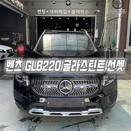 [인천썬팅] 벤츠 GLB220 글라스틴트 선셋 다이아몬드그릴 인천신차패키지 / 남동구 구월동