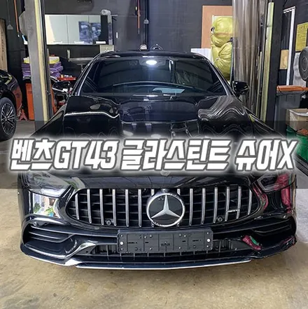 [인천썬팅] 벤츠 GT43 글라스틴트 슈어X 인천신차패키지 / 남동구 구월동