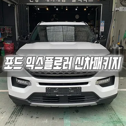 [인천신차패키지] 포드 익스플로러 신차패키지 인천썬팅 / 남동구 구월동