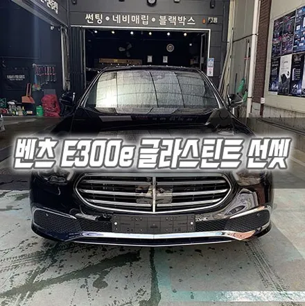 [인천썬팅] 벤츠 E300e  글라스틴트선셋 인천신차패키지 / 남동구 구월동