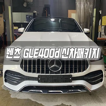 [인천신차패키지] 벤츠 GLE400d 신차패키지 인천썬팅 인천글라스틴트선셋 / 남동구 구월동