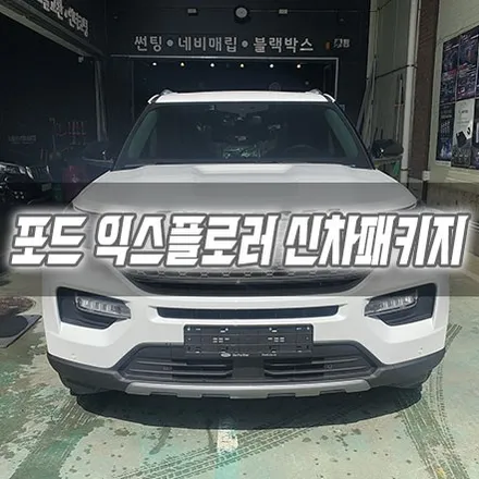 [인천신차패키지] 포드 익스플로러 신차패키지 인천썬팅 인천칼트윈 / 남동구 구월동