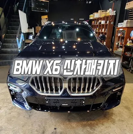 [인천신차패키지] BMW X6 신차패키지 인천썬팅 인천스미스클럽 / 남동구 구월동