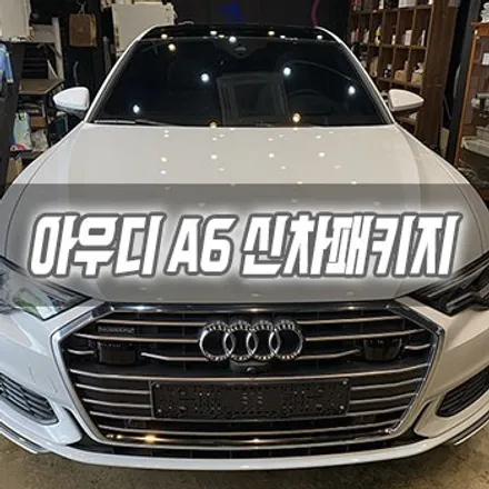 [인천신차패키지] 아우디 A6 신차패키지 인천썬팅 인천 3M CQ / 남동구 구월동