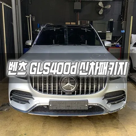 [인천신차패키지] 벤츠 GLS400d 신차패키지 인천썬팅 인천글라스틴트선셋 / 남동구 구월동