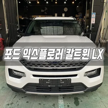 [인천썬팅] 포드 익스플로러 칼트윈 LX 인천신차패키지 인천칼트윈썬팅 / 남동구 구월동