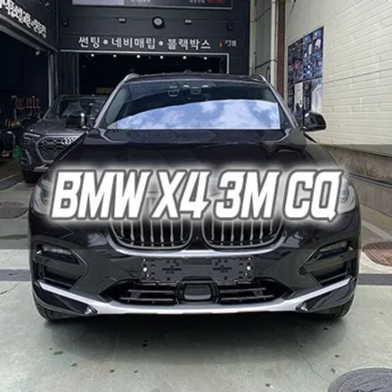 [인천썬팅] BMW X4 3M CQ 인천신차패키지 인천3M 썬팅 / 남동구 구월동